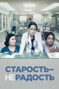 Старість – не радість