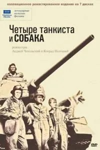 Чотири танкісти та собака