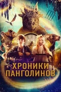 Хроніки Панголінів