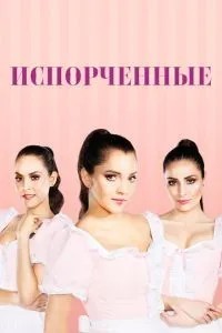 Зіпсовані