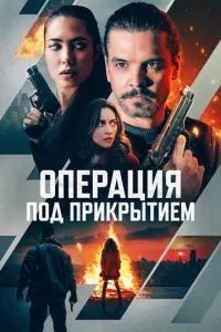 Операція під прикриттям