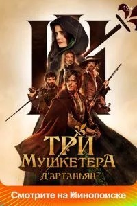 Три мушкетери: Д\'Артаньян