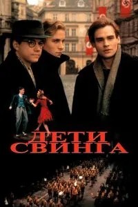 Діти свінгу