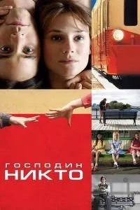Пане Ніхто