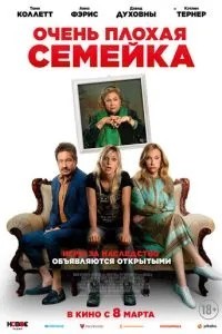 Дуже погана сімейка