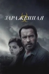 Заражена