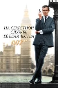 На секретній службі Її Величності