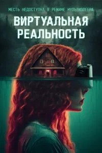 Віртуальна реальність