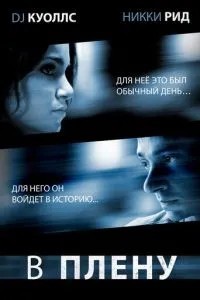 У полоні