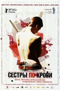 Сестри крові