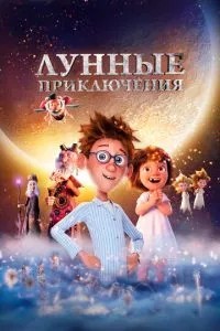 Місячні пригоди
