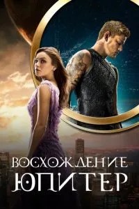 Сходження Юпітер