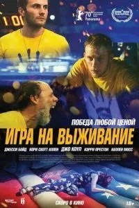Гра на виживання