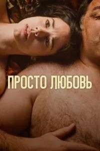 Просто кохання