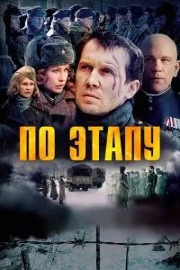 По етапу