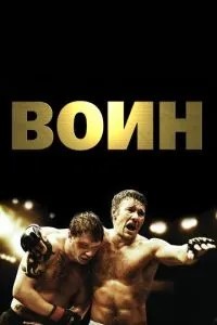 Воїн
