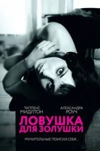 Пастка для Попелюшки