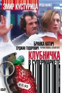 Полуничка у супермаркеті