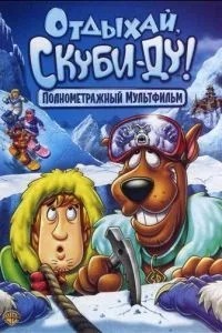 Відпочивай, Скубі Ду!