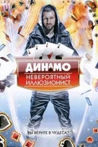 Динамо: Неймовірний ілюзіоніст