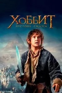Хобіт: Пустош Смауга