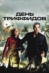 День Тріффідів