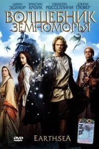Чарівник Земномор'я