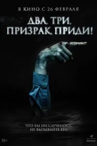 Два, три, привид, прийди!