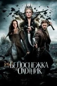 Білосніжка та мисливець