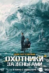 Мисливці за грошима