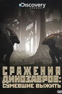 Discovery: Бої динозаврів