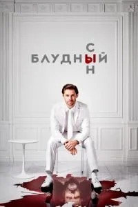 Блудний син