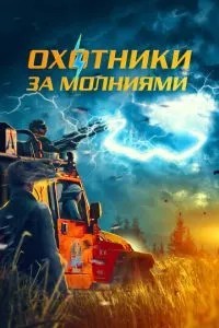 Мисливці за блискавками