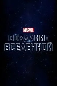 Marvel Studios: Створення всесвіту