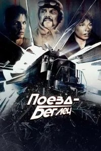 Потяг-утікач