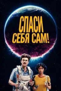 Врятуй себе сам!