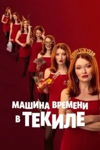 Машина часу в текілі