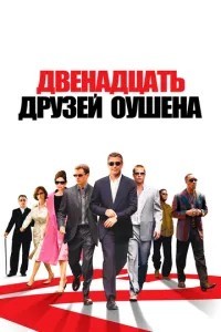 Дванадцять друзів Оушена