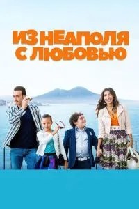 З Неаполя з любов\'ю