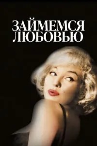Займемося коханням