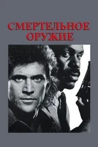 Смертельна зброя