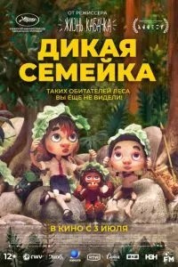 Дика сімейка