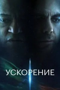 Прискорення