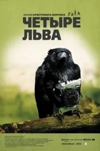 Чотири лева