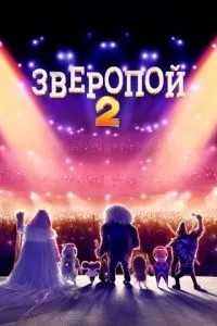 Звіропою 2