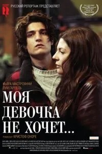 Моя дівчинка не хоче...
