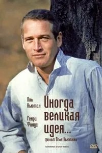 Іноді велика ідея...