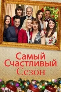 Найщасливіший сезон