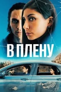 У полоні