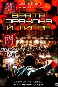 Брама дракона та тигра